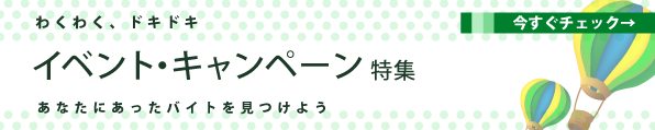 イベント・キャンペーン