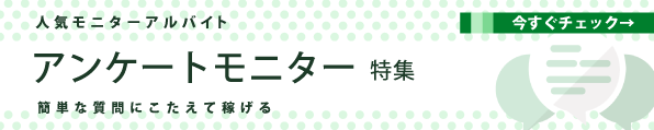 アンケート・モニター