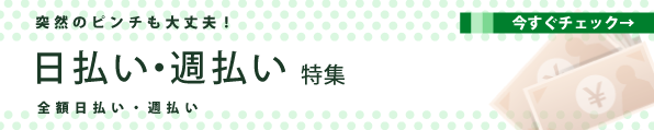 日払い・週払い