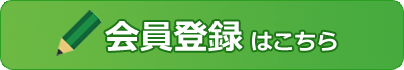 会員登録はこちら