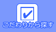 こだわりから探す