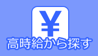 高時給から探す