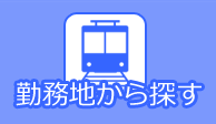 勤務地