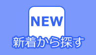 新着から探す