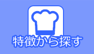 特徴から検索