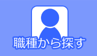 職種
