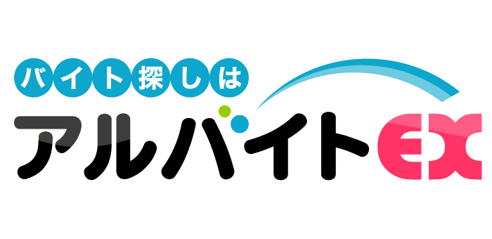 アルバイトEX